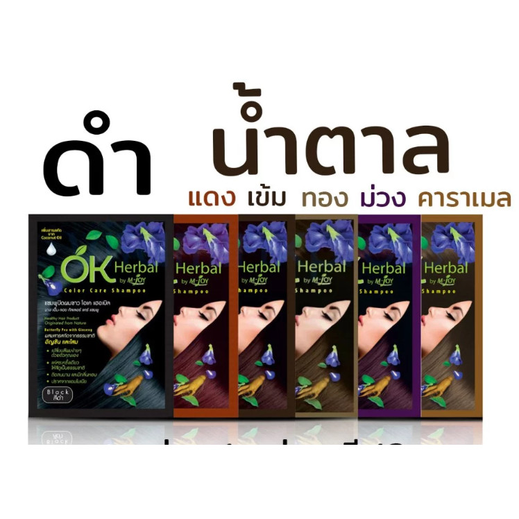 OK Herbal | แชมพู ปิดผมขาว เปลี่ยนสีผม (6ซอง) มีให้เลือก6สี พร้อมส่ง!!