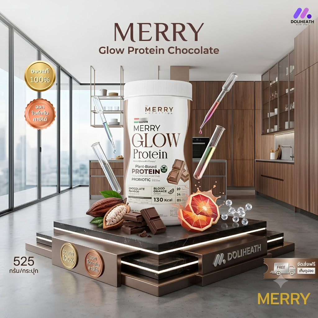 โปรตีนพืชMerry Glow Protein Chocolate Flavour ไม่มีถั่วเหลือง โปรตีน + คอลลาเจน วิตามิน แร่ธาตุ