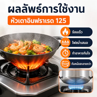 หัวเตาแก๊สอินฟราเรด 125 มม. อะไหล่เตาแก๊สตั้งโต๊ะ ไฟแรง ประหยัดแก๊ส เปลี่ยนง่าย ใช้กับเตาเก่าได้ สนใจกดสั่ง COD