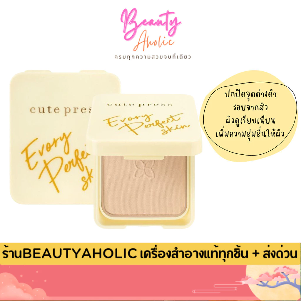 💟ของแท้ | ส่งเร็ว💟 (สีเหลือง) แป้ง Cute press EVORY PERFECT SKIN PLUS
