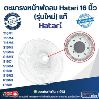 ตะแกรงหน้าพัดลม Hatari 16 นิ้ว รุ่น T16M1, S16M1, S16C1, S16R1, P16M1, P16R1 (รุ่นใหม่) แท้ อะไหล่พัดลม