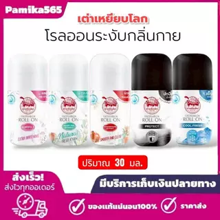 โรลออนระงับกลิ่นกาย เต่าเหยียบโลก Taoyeablok Roll on ขนาด 1 ขวด ปริมาณ 30 มล