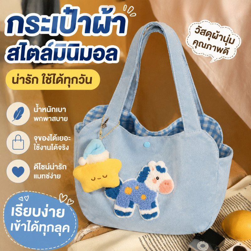 เวอร์ชั่นเกาหลี กระเป๋าผ้า กระเป๋าถือผู้หญิง รูปแบบม้าการ์ตูน เย็บปักถักร้อย แบบพกพาขนาดใหญ่ความจุ ไปทำงานไปเรียน