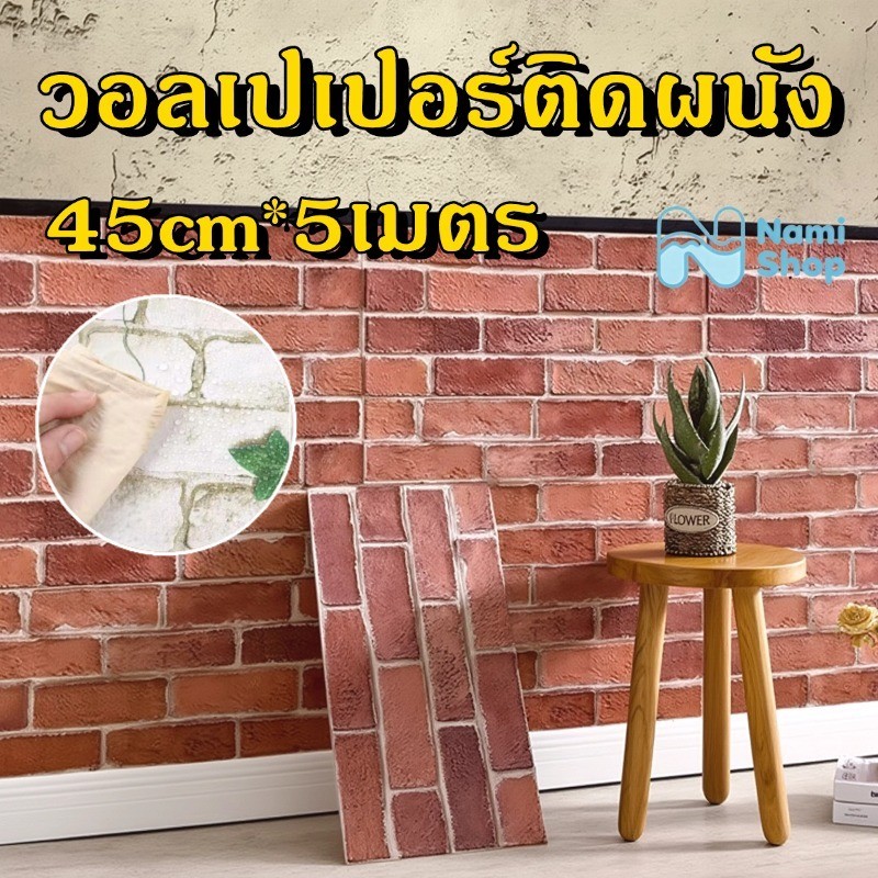 【พร้อมส่ง】วอลเปเปอร์ ลายอิฐ ขนาด 45cmx5m  มีกาวในตัว ติดง่าย สวยมาก มีหลายสไตล์ให้เลือก ลอกออกได้ ไม่ทิ้งคราบ