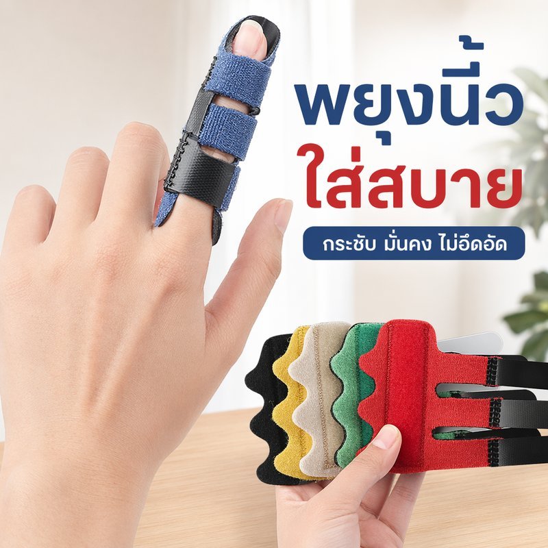 เฝือกดามนิ้ว สายรัดดามนิ้ว 3 ชิ้น แผ่นอลูมิเนียมปรับได้ พยุงนิ้วมือ ฟรีไซส์ ถอดซักได้