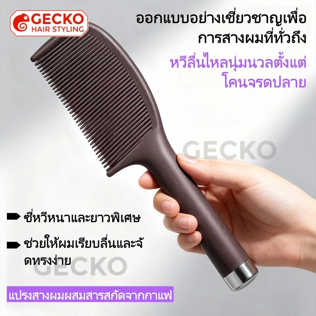 หวีซี่ใหญ่ ผลิตจากกากกาแฟที่เป็นมิตรต่อสิ่งแวดล้อม ช่วยขจัดความมันโดยไม่ดึงผม ลดไฟฟ้าสถิต และป้องกันผมชี้ฟู
