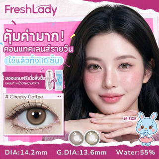 【FDA| 5 ชุด ฿349】คอนแทคเลนส์สีรายวัน FRESHLADY Sweet Rebel สวมสวยสร้างลุคธรรมชาติ 14.2mm