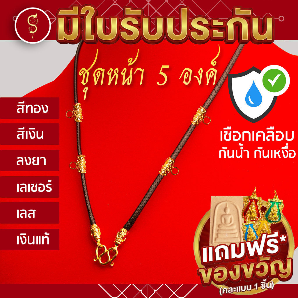 [เชือกเคลือบ กันน้ำ] แถมฟรี* มีใบรับประกัน  สร้อยเชือก ห้อยพระ ชุดคล้องหน้า 5 องค์