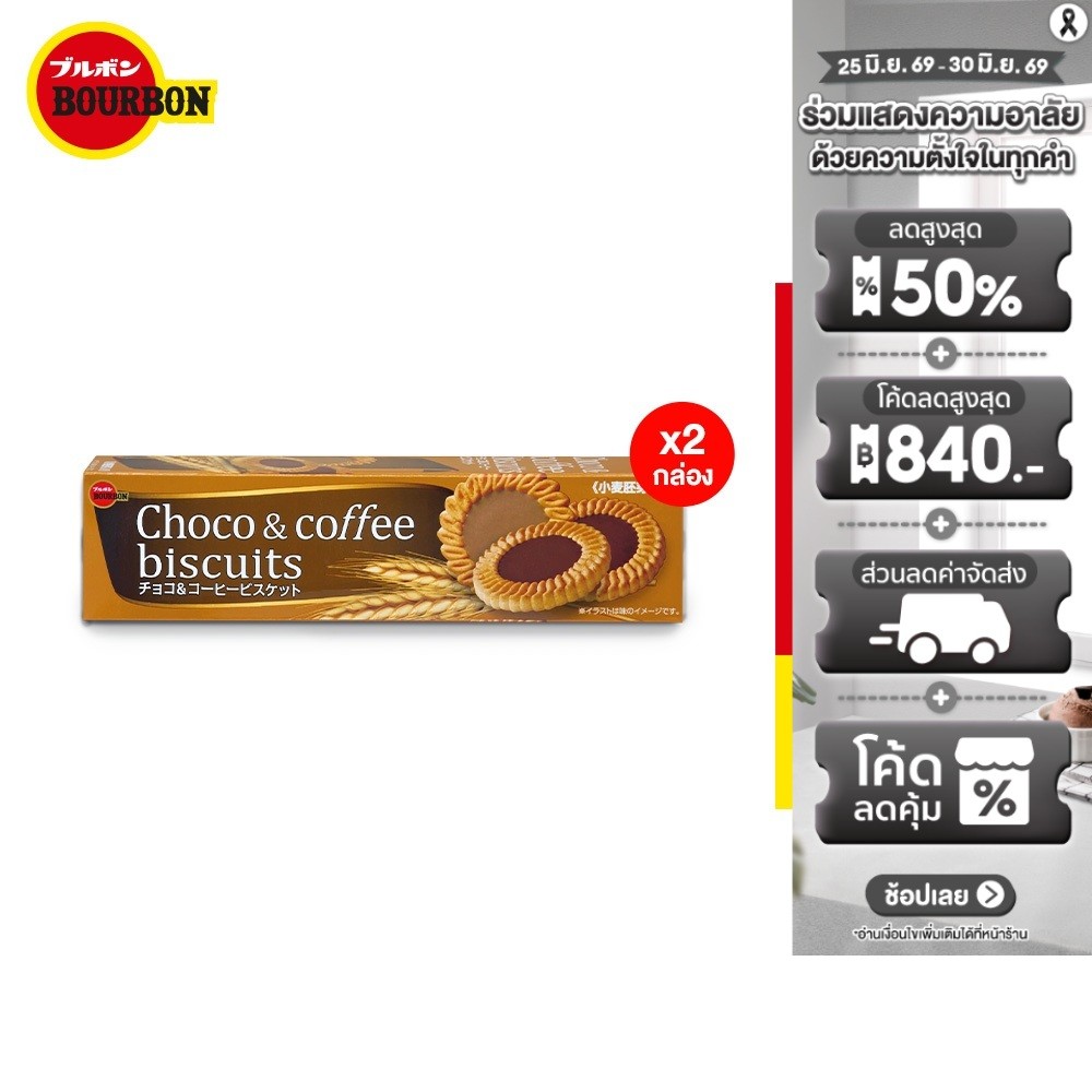 (แพ็ก2) Bourbon Choco&Coffee Biscuit เบอร์บอน ช็อกโกแอนด์คอฟฟี่บิสกิต 103ก.