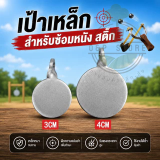 เป้าเหล็ก ซ้อมหนังสติ๊ก เหล็กหนา ทนทาน เกรดพรีเมี่ยม สำหรับฝึกซ้อมความแม่นยำ OmStore9