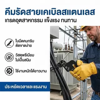เครื่องรัดสายเคเบิ้ลไทร์สแตนเลส🔥 เครื่องมือผูกสายเคเบิล พร้อมที่ตัดในตัว เหมาะสำหรับใช้ในอุตสาหกรรม