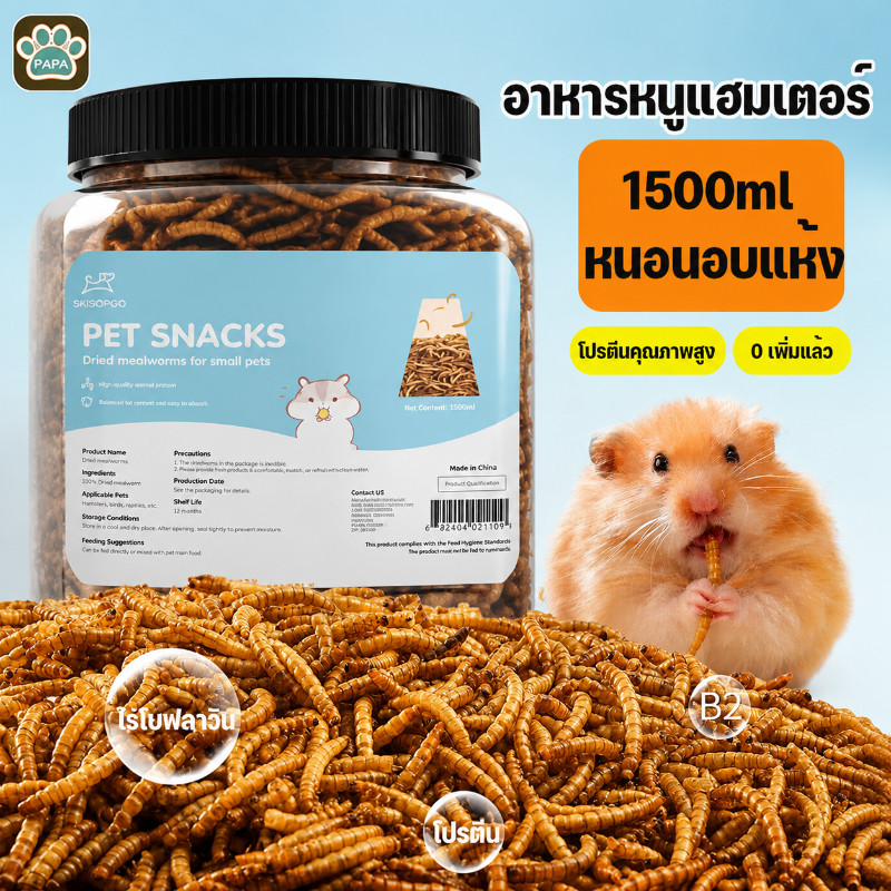 หนอนอาหาร หนอนอบแห้ง หนอนอาหารแห้ง อาหารหนูแฮมเตอร์ สัตว์เลี้ยงแมลงแห้ง หนอนนก 1500ml