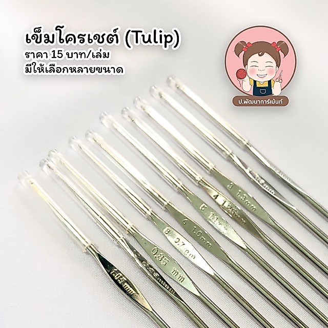 Tulip เข็มถักโครเชต์ ตรา Tulip แบบหัวเดียว (มีให้เลือก หลายขนาด)