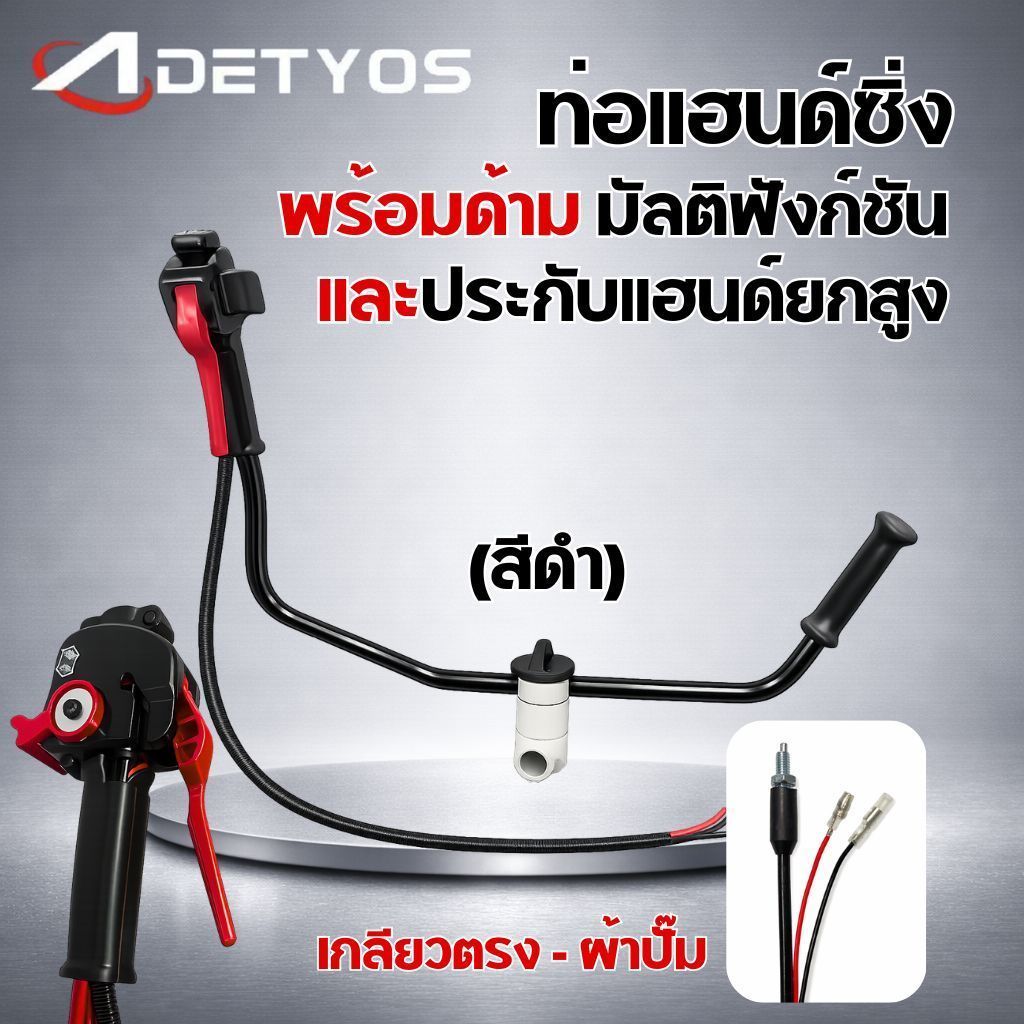 แฮนซิ่งเครื่องตัดหญ้า แบบใหม่ แฮนด์ซิ่ง ชุดมือเร่งแต่ง มีประกับแฮนยกสูง เครื่องตัดหญ้า 2 จังหวะ 4 จังหวะ ท่อแฮนด์ซิ่งครบ