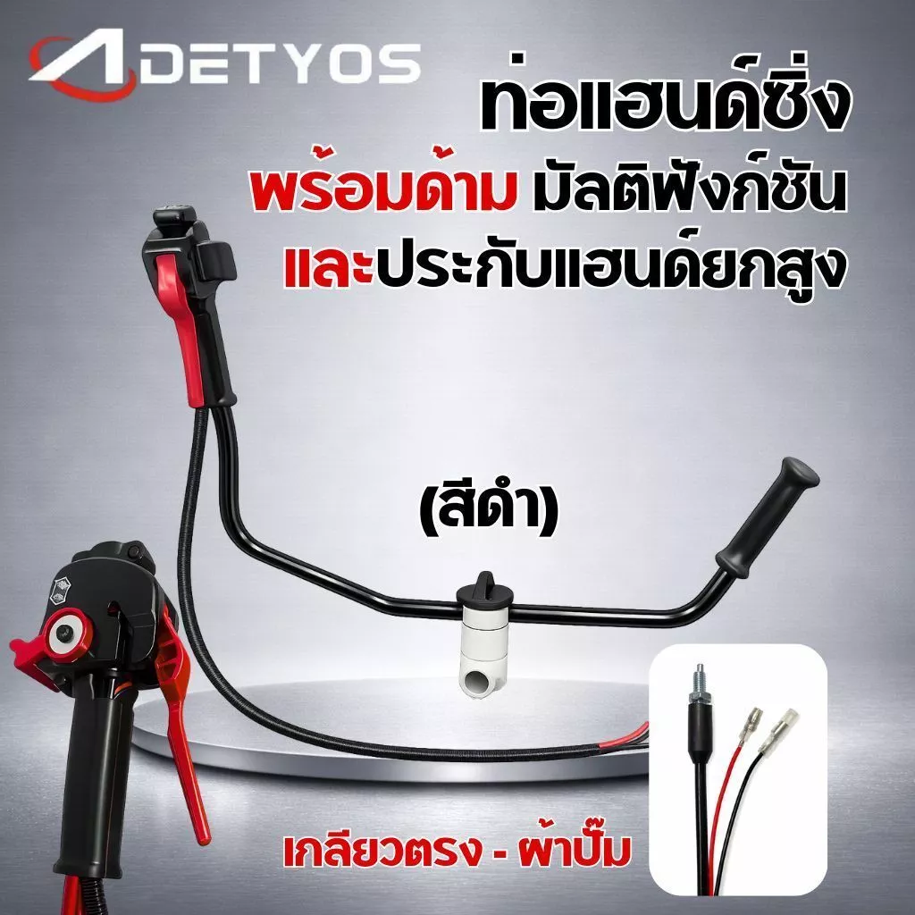 แฮนซิ่งเครื่องตัดหญ้า แบบใหม่ แฮนด์ซิ่ง ชุดมือเร่งแต่ง มีประกับแฮนยกสูง เครื่องตัดหญ้า 2 จังหวะ 4 จังหวะ ท่อแฮนด์ซิ่งครบ