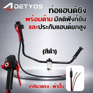 แฮนซิ่งเครื่องตัดหญ้า แบบใหม่ แฮนด์ซิ่ง ชุดมือเร่งแต่ง มีประกับแฮนยกสูง เครื่องตัดหญ้า 2 จังหวะ 4 จังหวะ ท่อแฮนด์ซิ่งครบ