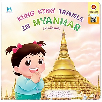 Plan For Kids หนังสือ เรื่อง Kung King Travels in Myanmar (กุ๋งกิ๋งเที่ยวพม่า) ปกอ่อน (อังกฤษ-ไทย)