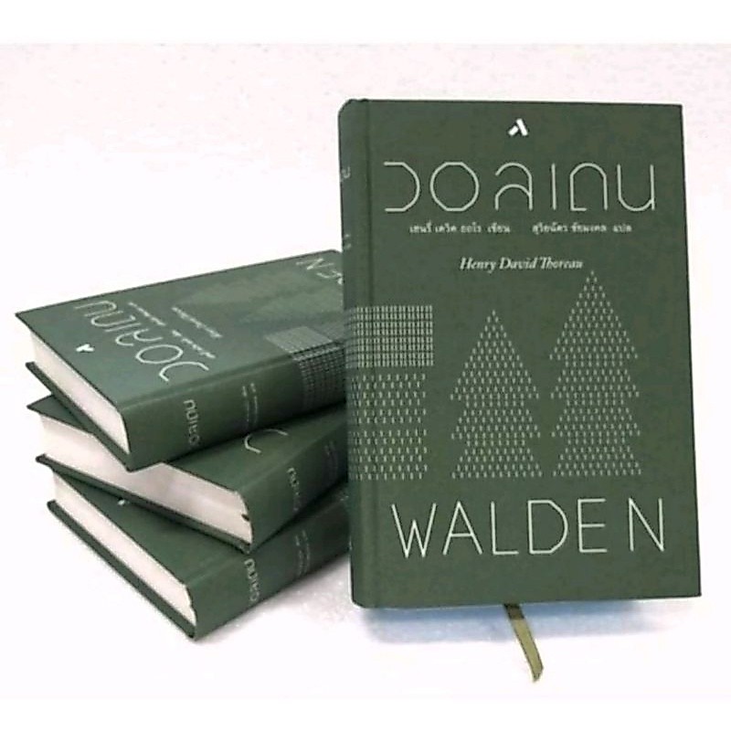 วอลเดน  Walden(ฉบับปกแข็ง)• ผู้แปล  สุริยฉัตร ชัยมงคล