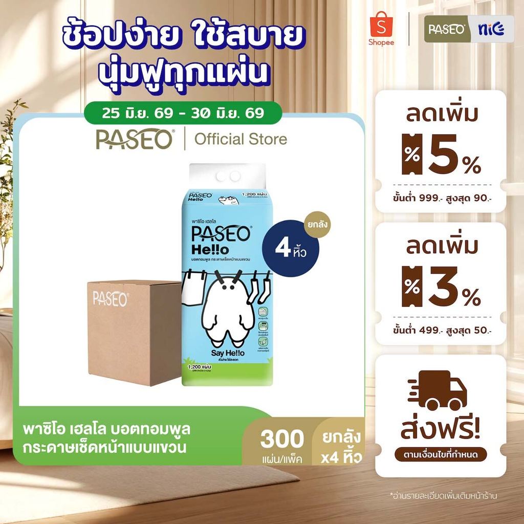 (1 ลัง 4 หิ้ว) PASEO พาซิโอ เฮลโล บอตทอมพูล กระดาษเช็ดหน้าแบบแขวน หนา 4 ชั้น 300 แผ่น (ทิชชู่ กระดาษทิชชู่)