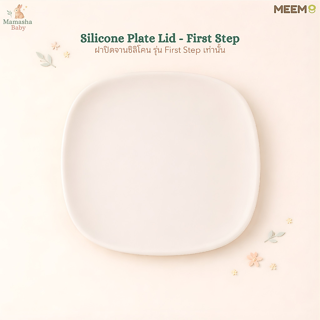 MEEM ฝาปิดจานซิลิโคน (เฉพาะฝา) ใช้สำหรับจานรุ่น First Step Simple plate เท่านั้น