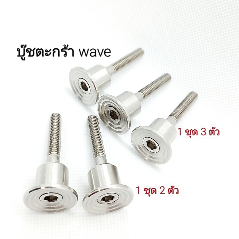 น็อตเลสบู๊ชตะกร้าจี้ลาย wave w110i w125i w110i-led w125i-led