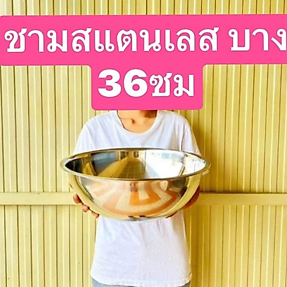 ชามสแตนเลส  30-36-43ซม  ไม่หนาไม่บางครับ  ใช้งานดี  ทนทานครับ ชามผสมแป้ง