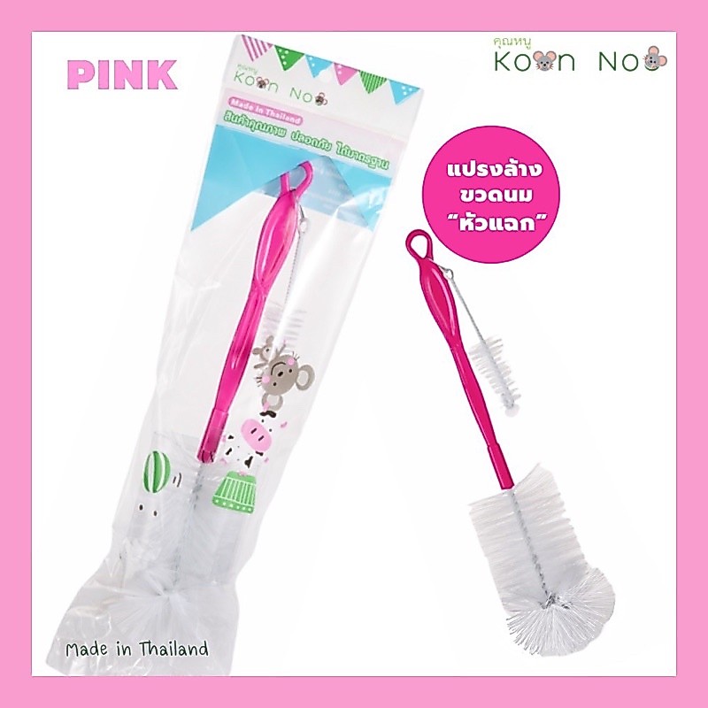KoonNoo (หัวแฉก) แปรงล้างขวดนม(Bottle & Nipple Brush) แปรงล้างทำความสะอาดขวดนมและจุกนมคุณหนู