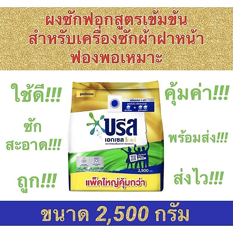 ✅ถูกสุดๆ✅ บรีส​ เอกเซล​ โกลด์ ผงซักฟอกสูตร​เข้มข้น​ บรีสโกลด์​ สำหรับเครื่องซักผ้าฝาหน้า​ ขนาด​ 2,500 กรัม​