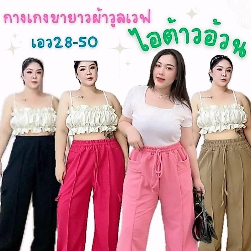 [พร้อมส่งจากไทย]💥กางเกงขายาว ผ้าวูลเวฟ สาวอวบอ้วน เอว 28-50นิ้ว