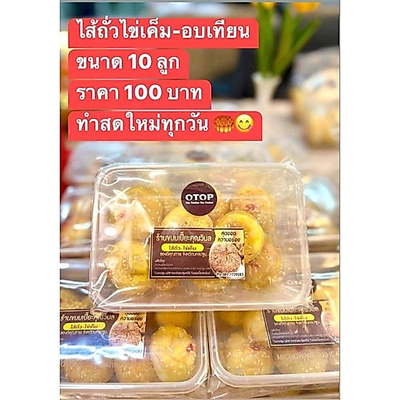 ขนมเปี๊ยะคุณวิมล ลูกเล็ก 10 ชิ้น ไส้ถั่วไข่เค็ม อบเทียน
