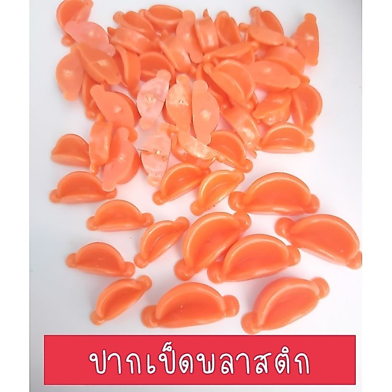 🌼พร้อมส่งปากเป็ดพลาสติก