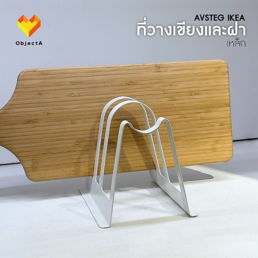 IKEA ที่วางเขียงและฝาหม้อ ขาว 14 cm AVSTEG
