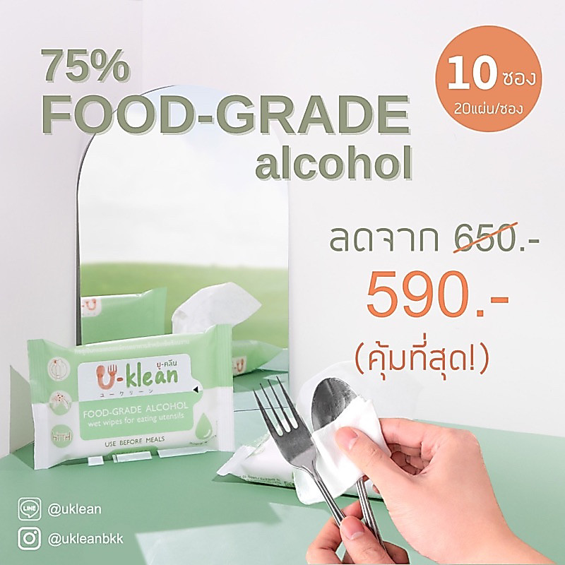 ส่งฟรี🔥[20แผ่น x 10ซอง] ทิชชู่เปียกเช็ดช้อนส้อม U-klean 75% FOOD-GRADE alcohol wet wipes