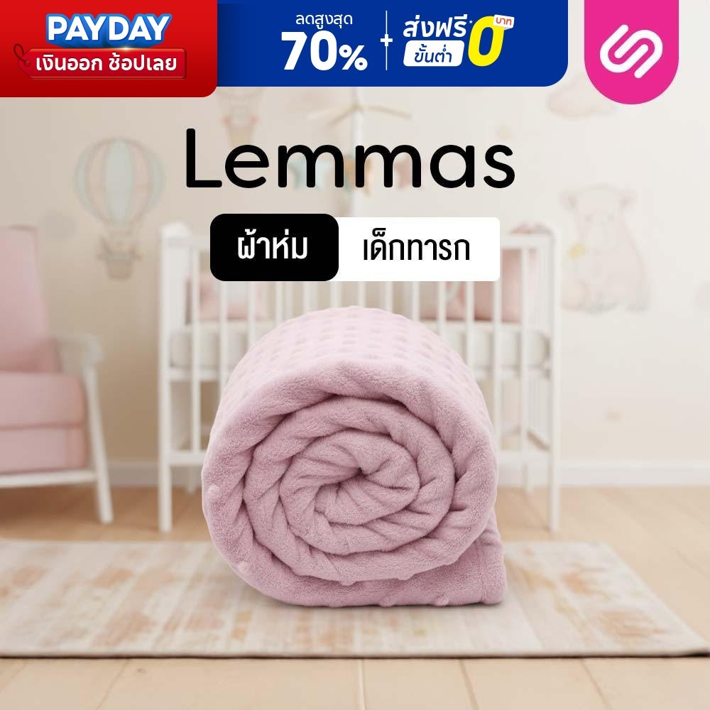 Siamlatex Lemmas ผ้าห่มเด็ก Baby Blanket เนื้อผ้านุ่มละเอียด อ่อนโยนต่อผิวเด็ก
