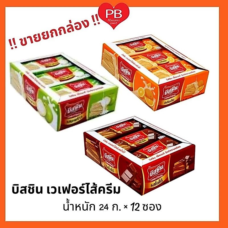 🔥ส่งเร็ว•ของแท้•ใหม่🔥!!ขายยกกล่อง!! บิสชิน เวเฟอร์ สอดไส้ครีม ขนาด 24 กรัม แพค12ชิ้น