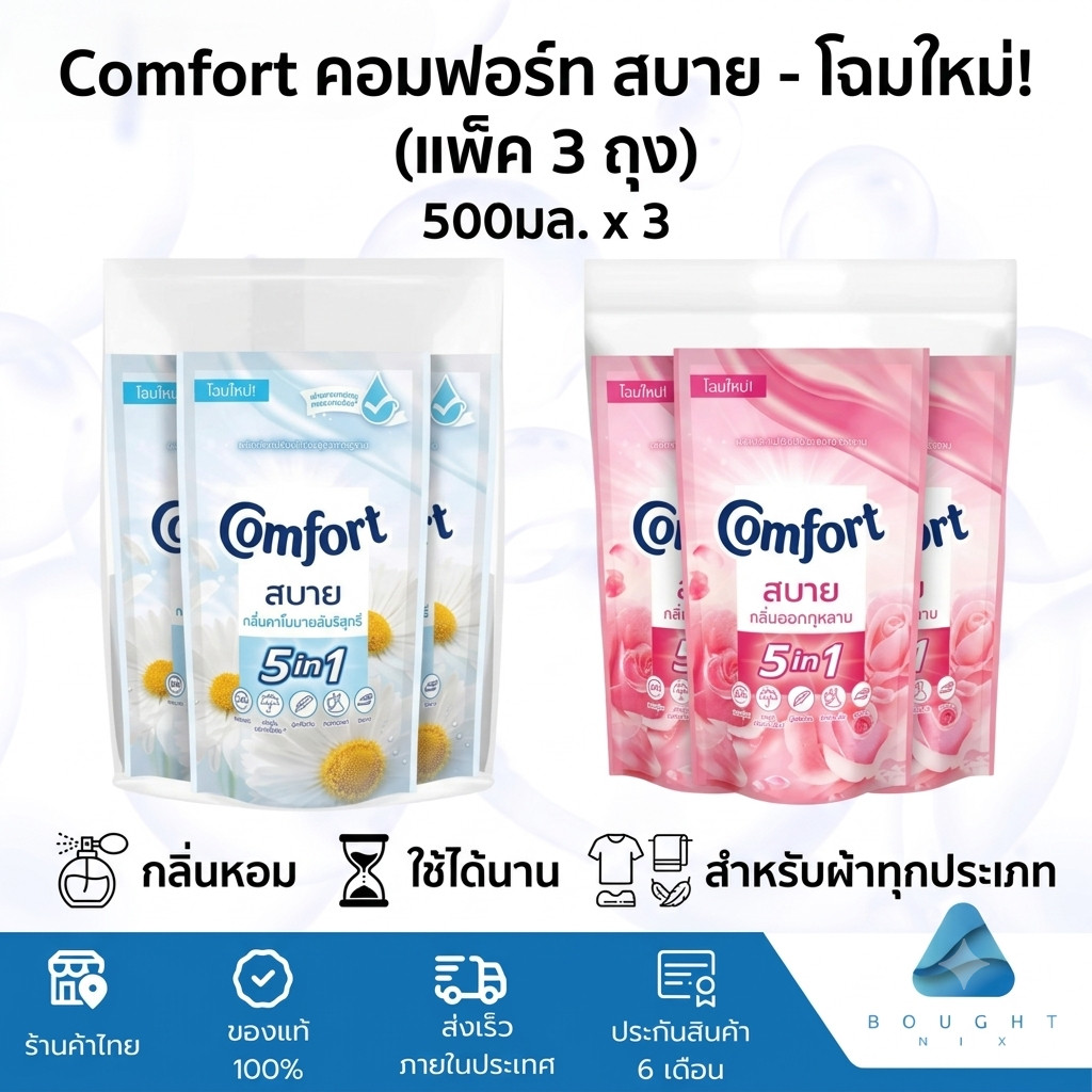 (แพ็ค3ถุง) Comfort คอมฟอร์ท สบาย น้ำยาปรับผ้านุ่ม 500มล. โฉมใหม่ สำหรับผ้าทุกประเภท กลิ่นหอม ใช้ได้นาน
