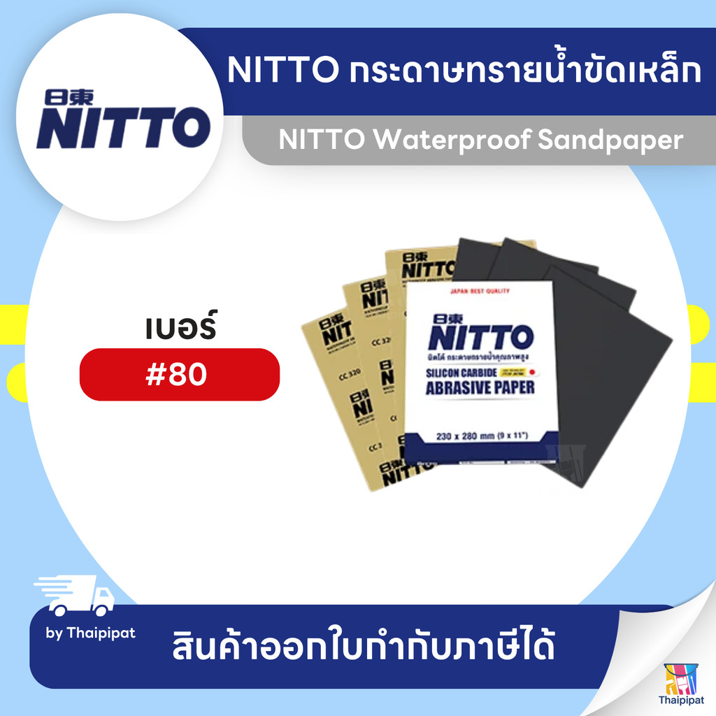 NITTO กระดาษทรายน้ำขัดเหล็ก #80 ขายยกพับ (60 แผ่น) | Thaipipat - ไทพิพัฒน์