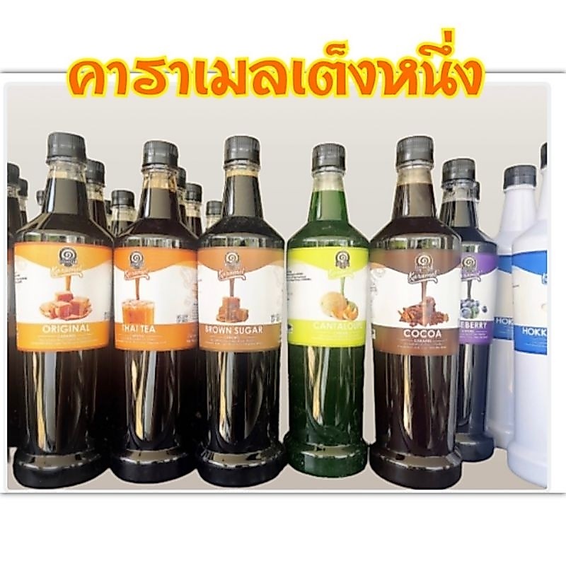 คาราเมล ยี่ห้อ เต็งหนึ่ง