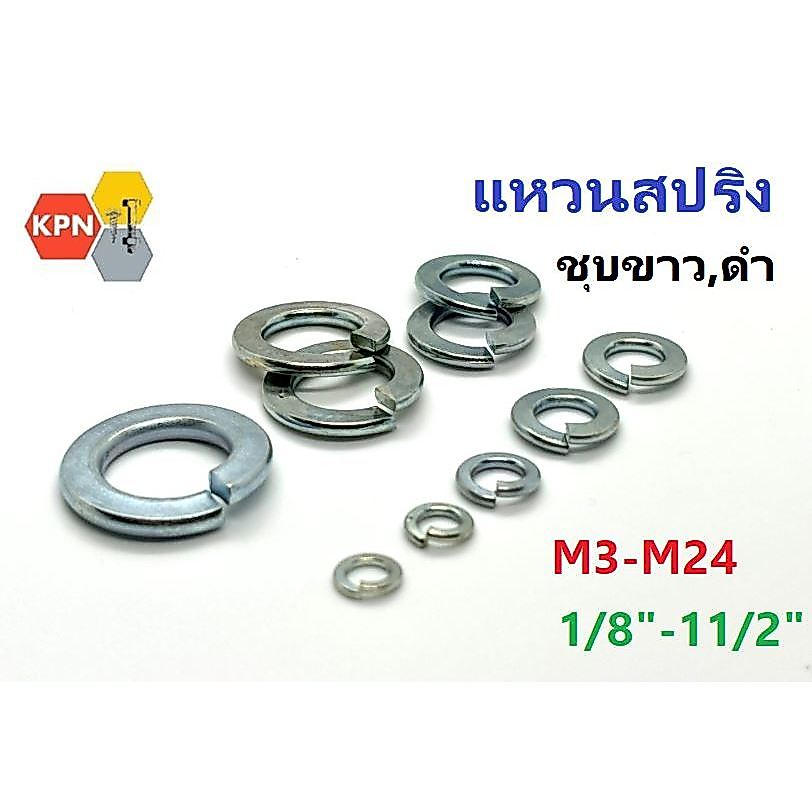 แหวนสปริง แหวนรองน็อต  แหวนกันคลาย ชุบขาว   ชุบดำ M3-M24 , 1/8" - 1 1/2  Spring Washer