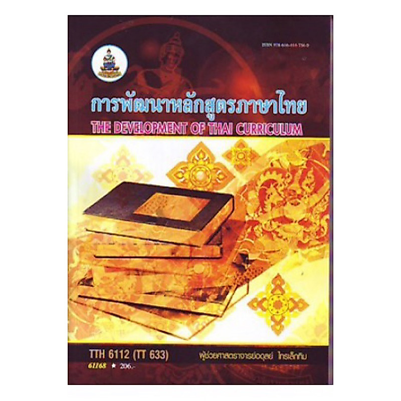 ตำราเรียน ม.ราม TTH6112 (TT633) การพัฒนาหลักสูตรภาษาไทย