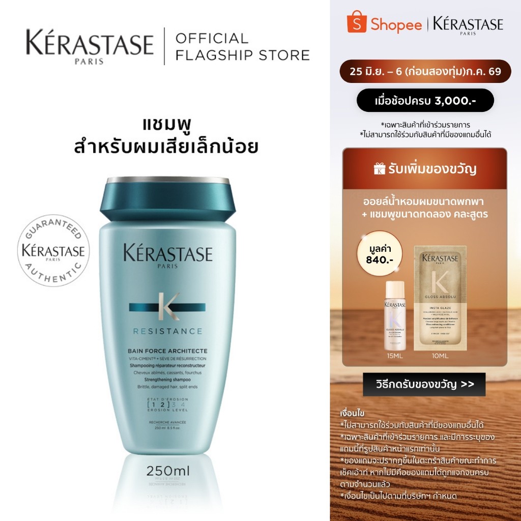 KERASTASE RESISTANCE แชมพูสำหรับจัดการปัญหาผมเสียเล็กน้อย 200มล (แชมพู,เคราสตาส,ยาสระผม,ผมเสีย)