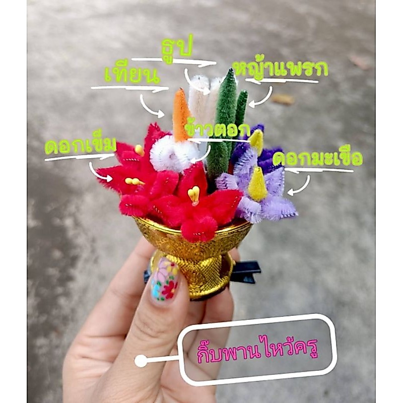 กิ๊บติดผม ดอกไม้ไหว้ครู พานดอกไม้ไหว้ครู งานDIYลวดกำมะหยี่