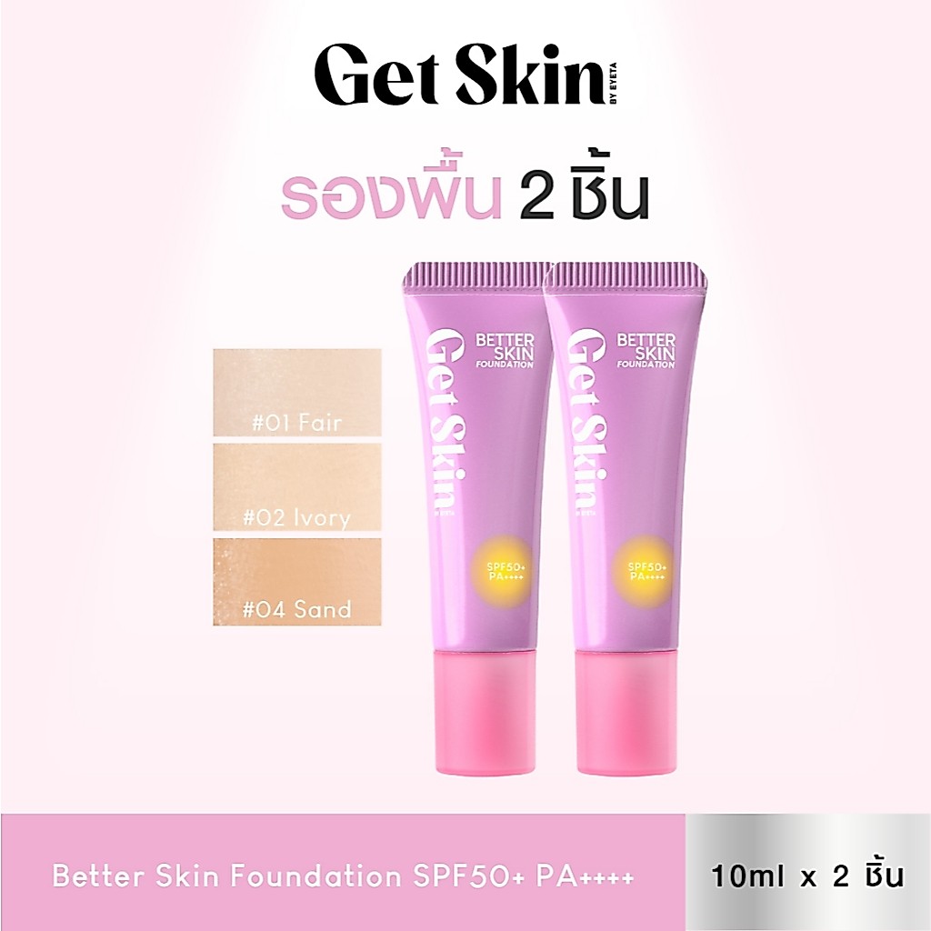 [รองพื้นเเพ็คคู่สุดคุ้ม] Get Skin by EYETA เบทเทอร์สกินฟาวเดชั่น เอสพีเอฟ50+ พีเอ++++ 10ml.