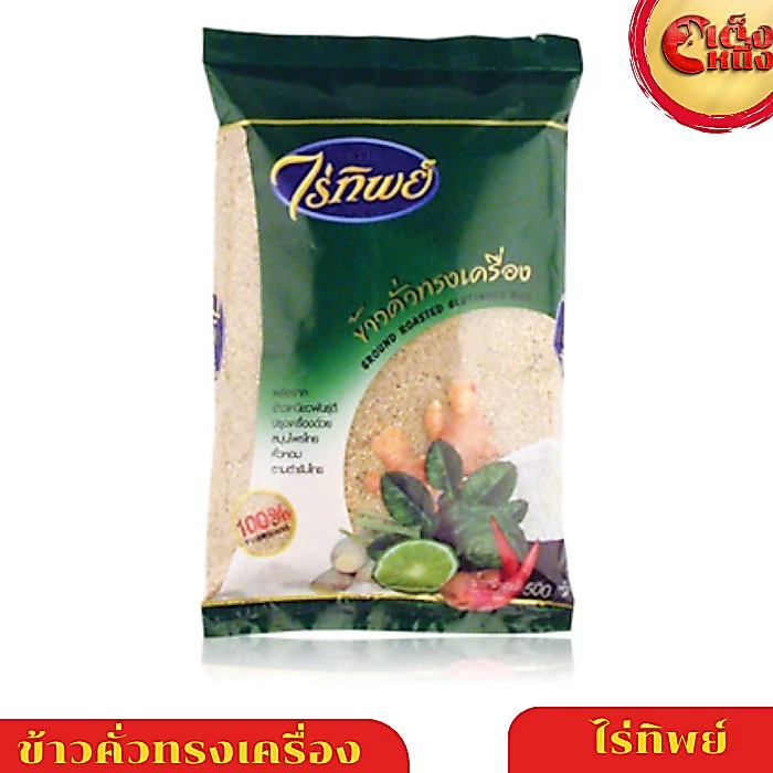 ข้าวคั่วทรงเครื่อง (ข้าวเหนียว) 200 กรัม ไร่ทิพย์ GROUND ROASTED GLUTNOUS RICE Raitip