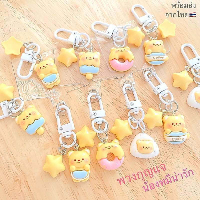 สินค้าพร้อมส่งจากไทย พวงกุญแจหมีเนย จี้หมีเนย สดใสน่ารัก