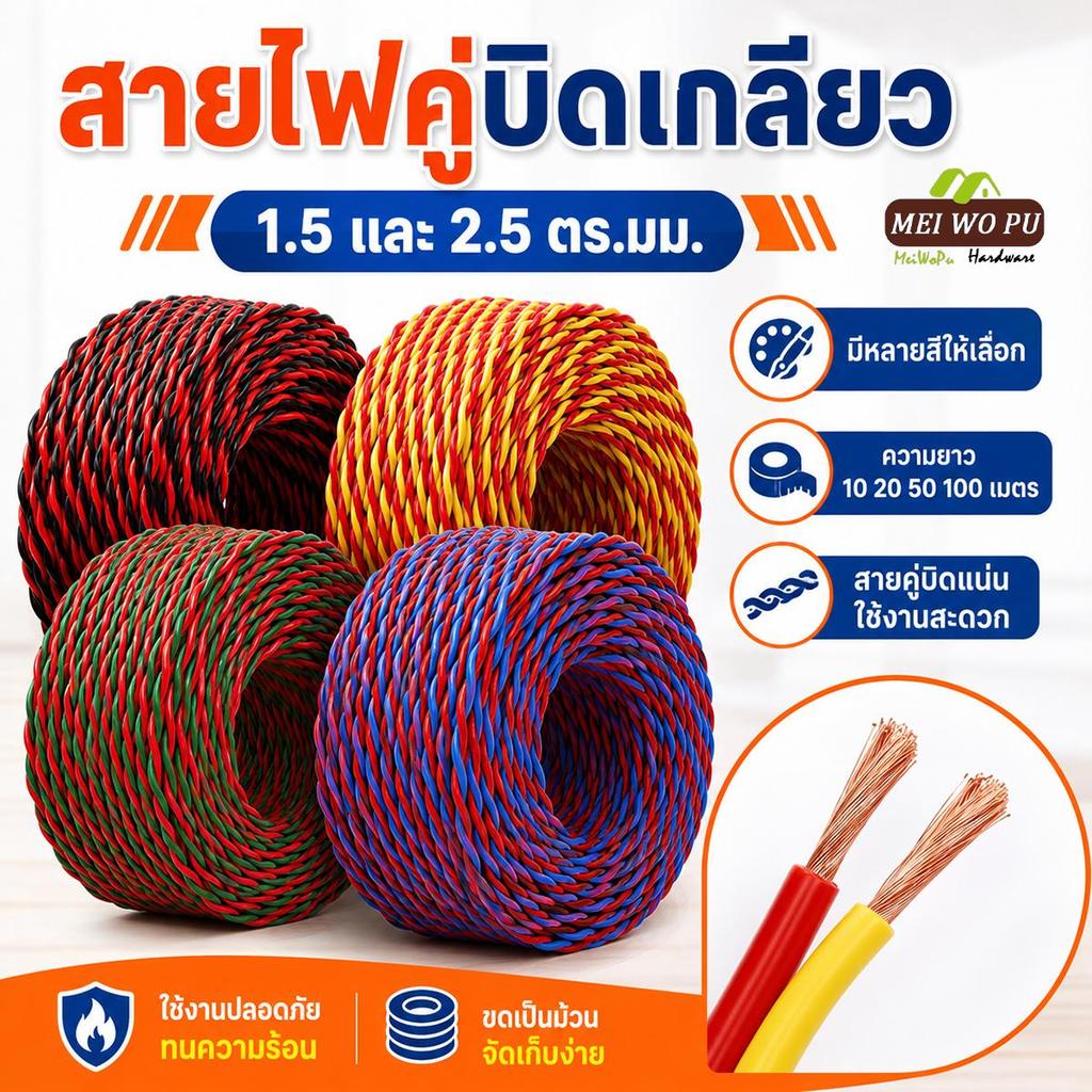 สายไฟคู่บิดเกลียว ตัวนำ CCA ฉนวน PVC หลายสี ขนาด 1.5 2.5 ตร มม ยาว 20 50 100 เมตร ใช้งานง่าย