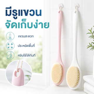 แปรงอาบน้ำด้ามยาว ขนนุ่ม แปรงขัดหลัง ถูตัว ขัดผิว ใช้งานง่าย มีรูแขวน สีขาว สีฟ้า สีชมพู