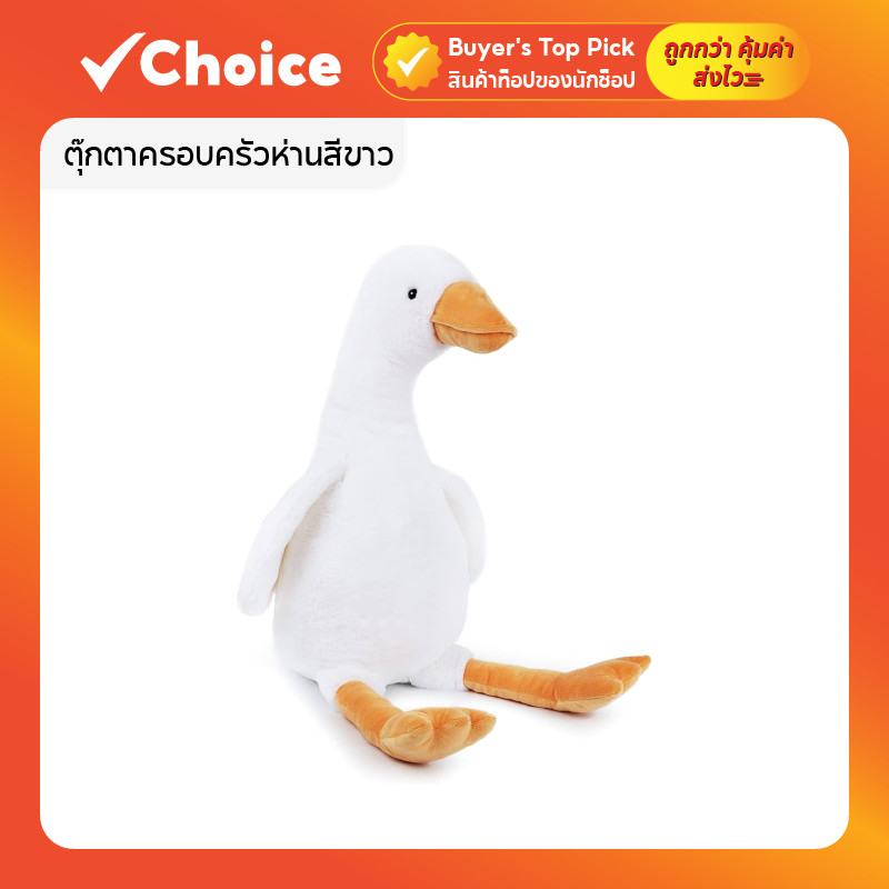 ตุ๊กตาครอบครัวห่านสีขาว ขนนุ่มนิ่มน่ากอด ขนาดหลากหลาย