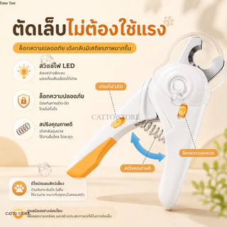 กรรไกรตัดเล็บสัตว์เลี้ยง ที่ตัดเล็บแมว ที่ตัดเล็บสุนัข พร้อมไฟ มีตัวล็อกนิรภัย ปลอดภัย ใช้งานง่าย พร้อมส่ง MSA