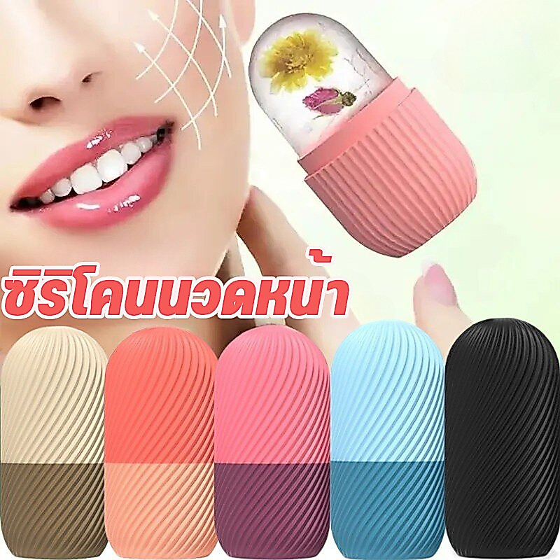 COD สปาซิลิโคนน้ำแข็งนวดหน้า ICE CUBE ซิลิโคนนวดหน้า ทำน้ำแข็ง ช่วยฟรีชผิวให้ปัง รูขุมขนชิดมาก